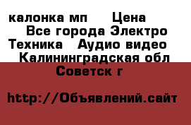 калонка мп 3 › Цена ­ 574 - Все города Электро-Техника » Аудио-видео   . Калининградская обл.,Советск г.